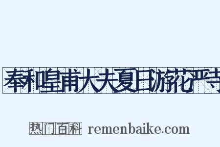 奉和皇甫大夫夏日游花严寺是什么意思的图片